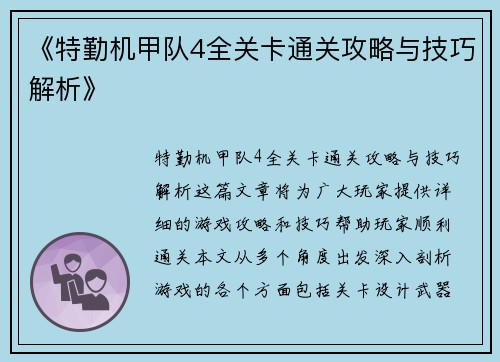 《特勤机甲队4全关卡通关攻略与技巧解析》