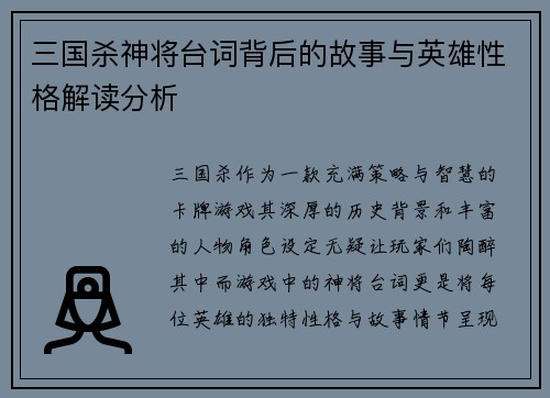 三国杀神将台词背后的故事与英雄性格解读分析
