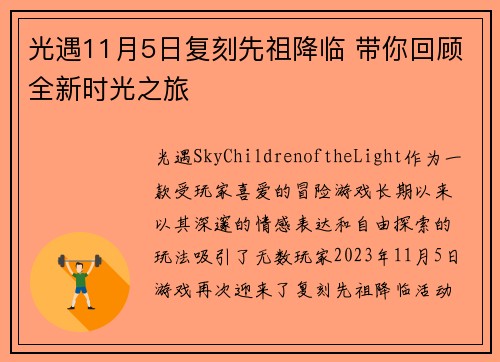 光遇11月5日复刻先祖降临 带你回顾全新时光之旅