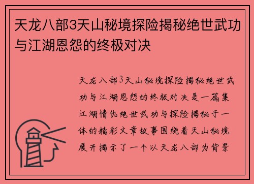 天龙八部3天山秘境探险揭秘绝世武功与江湖恩怨的终极对决