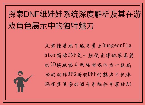 探索DNF纸娃娃系统深度解析及其在游戏角色展示中的独特魅力