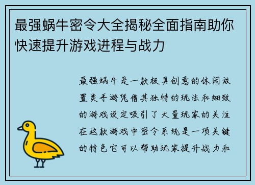 最强蜗牛密令大全揭秘全面指南助你快速提升游戏进程与战力