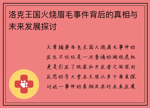 洛克王国火烧眉毛事件背后的真相与未来发展探讨
