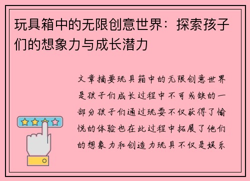 玩具箱中的无限创意世界：探索孩子们的想象力与成长潜力