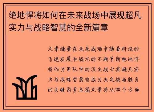 绝地悍将如何在未来战场中展现超凡实力与战略智慧的全新篇章