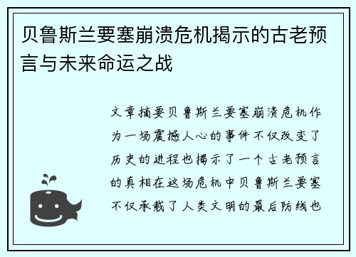 贝鲁斯兰要塞崩溃危机揭示的古老预言与未来命运之战