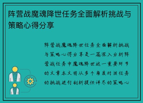 阵营战魔魂降世任务全面解析挑战与策略心得分享