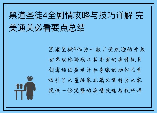 黑道圣徒4全剧情攻略与技巧详解 完美通关必看要点总结