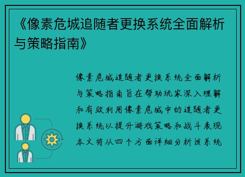 《像素危城追随者更换系统全面解析与策略指南》