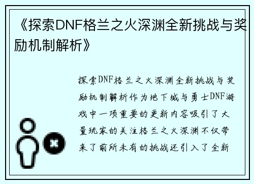 《探索DNF格兰之火深渊全新挑战与奖励机制解析》