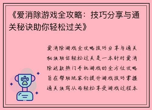 《爱消除游戏全攻略：技巧分享与通关秘诀助你轻松过关》