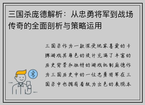 三国杀庞德解析：从忠勇将军到战场传奇的全面剖析与策略运用