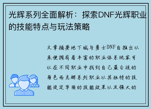 光辉系列全面解析：探索DNF光辉职业的技能特点与玩法策略