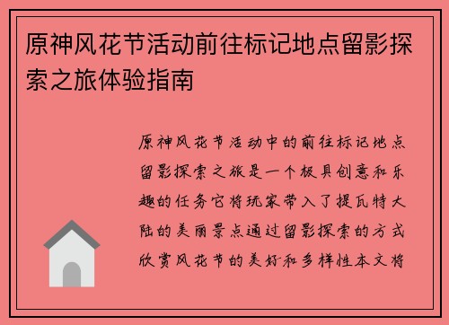 原神风花节活动前往标记地点留影探索之旅体验指南