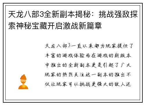 天龙八部3全新副本揭秘：挑战强敌探索神秘宝藏开启激战新篇章