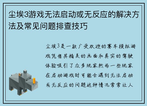 尘埃3游戏无法启动或无反应的解决方法及常见问题排查技巧