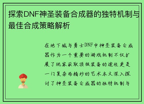 探索DNF神圣装备合成器的独特机制与最佳合成策略解析