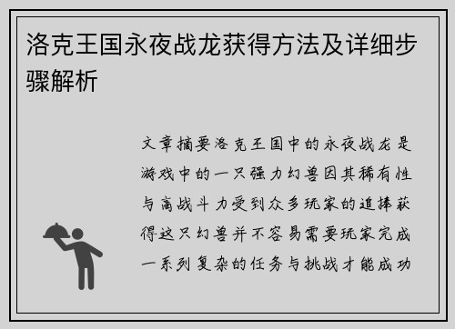 洛克王国永夜战龙获得方法及详细步骤解析