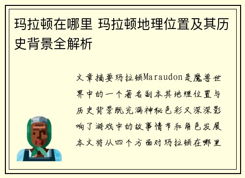 玛拉顿在哪里 玛拉顿地理位置及其历史背景全解析