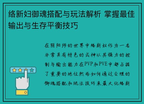 络新妇御魂搭配与玩法解析 掌握最佳输出与生存平衡技巧