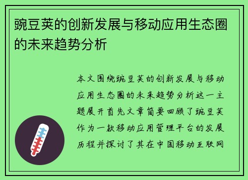 豌豆荚的创新发展与移动应用生态圈的未来趋势分析