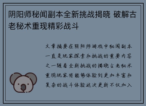 阴阳师秘闻副本全新挑战揭晓 破解古老秘术重现精彩战斗