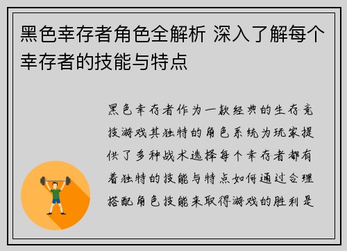 黑色幸存者角色全解析 深入了解每个幸存者的技能与特点