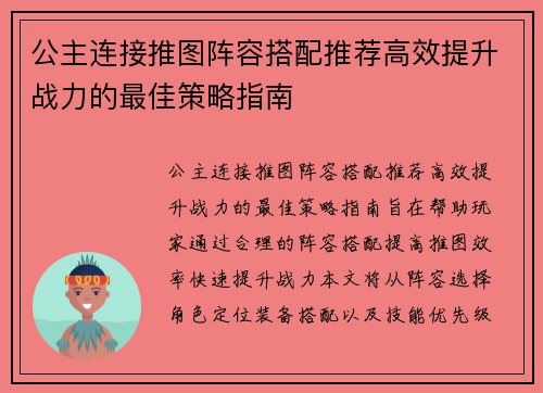 公主连接推图阵容搭配推荐高效提升战力的最佳策略指南