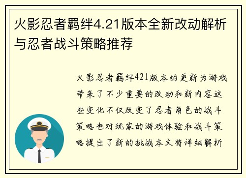 火影忍者羁绊4.21版本全新改动解析与忍者战斗策略推荐