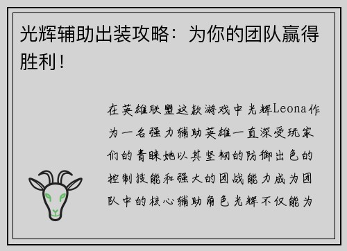 光辉辅助出装攻略：为你的团队赢得胜利！
