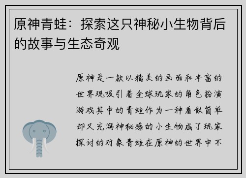 原神青蛙：探索这只神秘小生物背后的故事与生态奇观