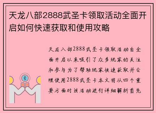 天龙八部2888武圣卡领取活动全面开启如何快速获取和使用攻略
