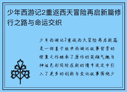 少年西游记2重返西天冒险再启新篇修行之路与命运交织
