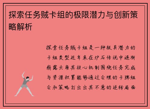 探索任务贼卡组的极限潜力与创新策略解析