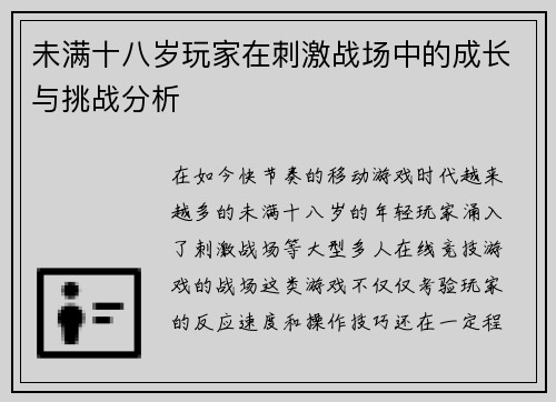 未满十八岁玩家在刺激战场中的成长与挑战分析