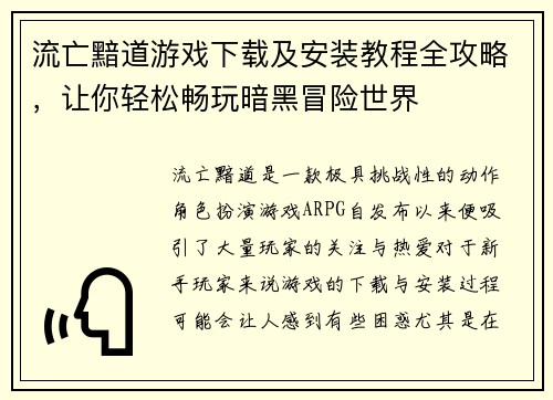 流亡黯道游戏下载及安装教程全攻略，让你轻松畅玩暗黑冒险世界