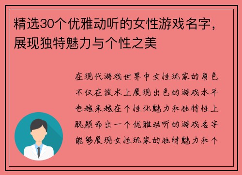 精选30个优雅动听的女性游戏名字，展现独特魅力与个性之美