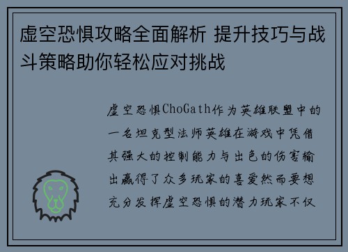 虚空恐惧攻略全面解析 提升技巧与战斗策略助你轻松应对挑战