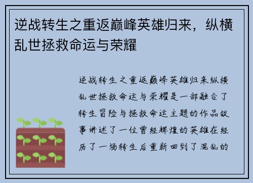 逆战转生之重返巅峰英雄归来，纵横乱世拯救命运与荣耀